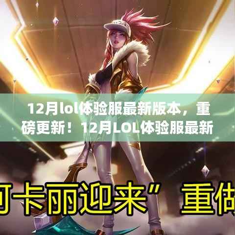 12月LOL体验服最新版本全面解析,重磅更新一网打尽