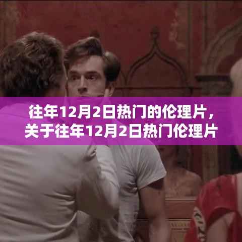 往年12月2日热门的伦理片，关于往年12月2日热门伦理片的评测与介绍
