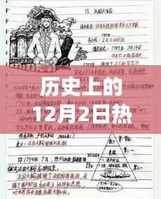 揭秘历史上的十二月二日花甲之约日记,探寻多维解读与秘密探寻之旅