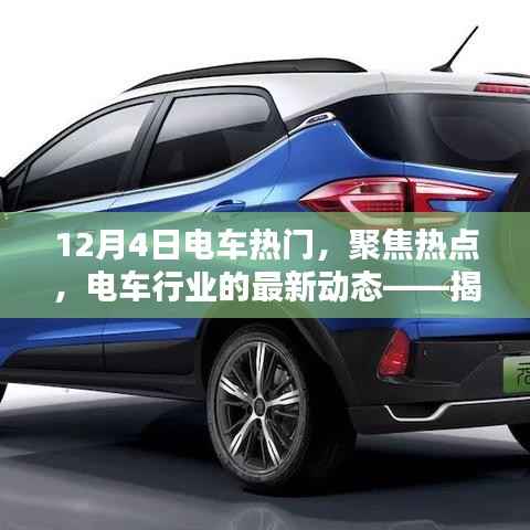 揭秘电车行业最新动态，聚焦热点，电车热门话题一网打尽（12月4日特辑）