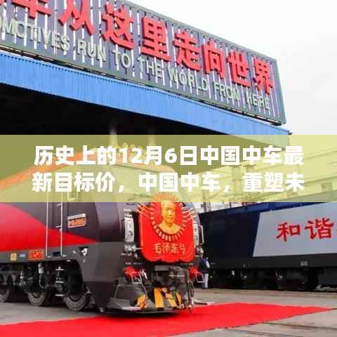 中国中车重塑未来智能轨道新纪元，最新目标价前瞻（12月6日版）