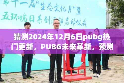 PUBG未来革新预测，2024年12月6日更新前瞻——科技浪潮中的新纪元绝地求生