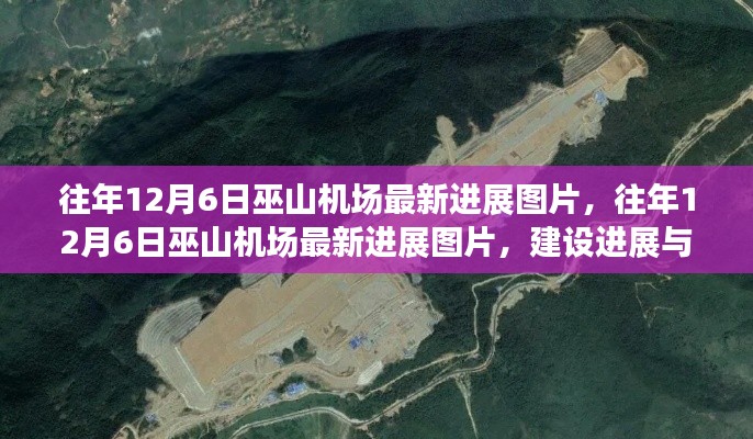 往年12月6日巫山机场最新建设进展图片及影响分析