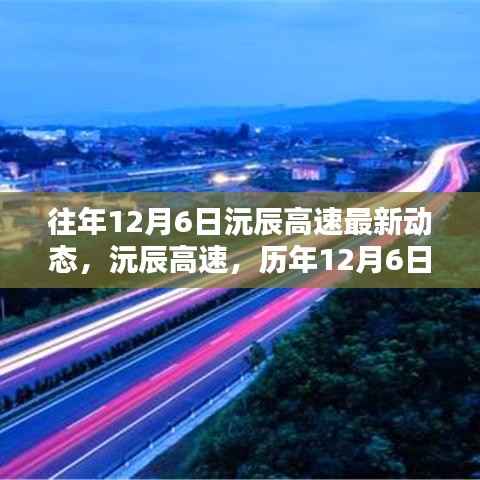 历年12月6日沅辰高速动态回顾与展望，最新进展与影响分析