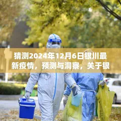 关于银川未来疫情趋势的探讨,预测与洞察,聚焦2024年12月6日的银川最新疫情展望