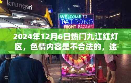 九江日常故事，远离非法色情，探寻健康娱乐之旅