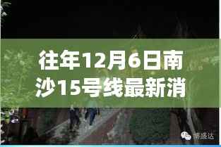 揭秘南沙十五号线背后的故事,特色小店与巷子深处的秘境探索(最新消息)