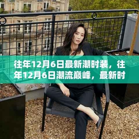 往年12月6日时装潮流巅峰，最新潮流解析与全貌展示