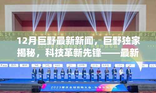 巨野独家揭秘，科技革新先锋重磅来袭，最新高科技产品引领潮流