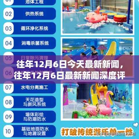 往年12月6日新闻回顾，深度评测与全方位解读产品特性及用户分析