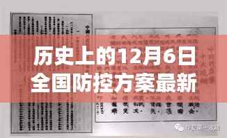 历史上的十二月六日,全国防控方案最新演变解读
