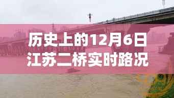 历史上的12月6日江苏二桥实时路况，探寻自然美景之旅，追寻内心宁静与平和之旅