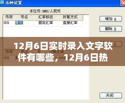 12月6日实时录入文字软件大盘点,热门实时录入工具推荐