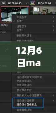 探索Maya软件实时渲染预览新功能，12月6日深度解析