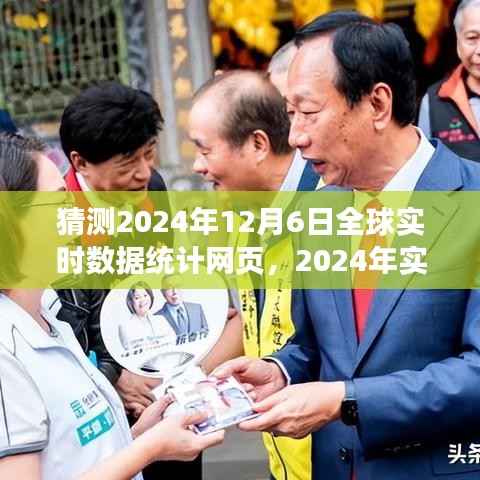 全球数据整合猜想，机遇与挑战并存，展望未来的实时数据统计网页发展趋势（2024年12月6日）