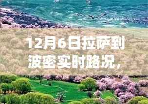 雪域高原探秘,拉萨至波密实时路况纪实之旅