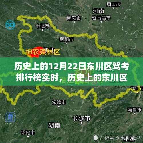 历史上的东川区驾考排行榜,见证学习力量与成就感的源泉(实时更新)