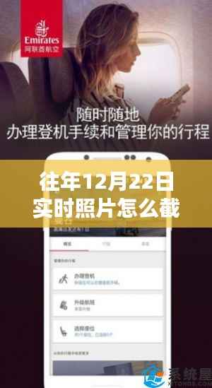 往年12月22日实时照片截屏发微信的详细教程与技巧分享