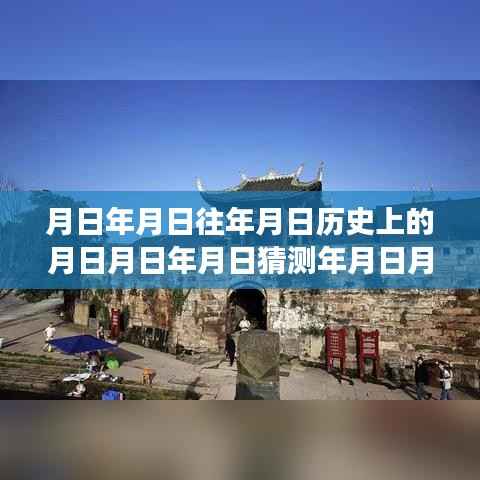 温馨的日期探秘之旅,历史、监控与时光里的日月计算