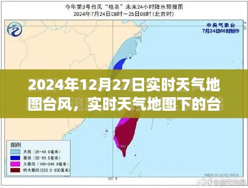 2024年12月27日实时天气地图聚焦台风奇观，特殊气象现象观察报告