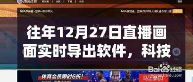 科技重塑直播体验，往年12月27日直播画面实时导出软件魅力无限展示