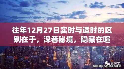 深巷秘境，特色小店的时间艺术，12月27日的实时与适时体验