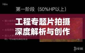 工程专题片拍摄深度解析与创作流程全攻略！