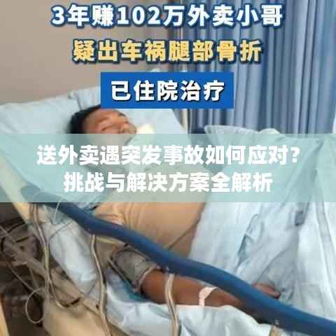 送外卖遇突发事故如何应对?挑战与解决方案全解析