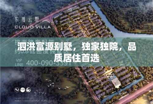 泗洪富源别墅,独家独院,品质居住首选