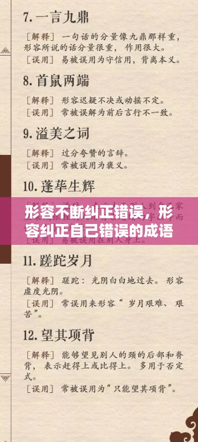 形容不断纠正错误,形容纠正自己错误的成语