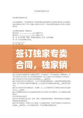 签订独家专卖合同,独家销售合同违法