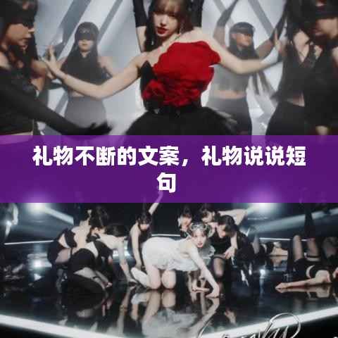 礼物不断的文案,礼物说说短句