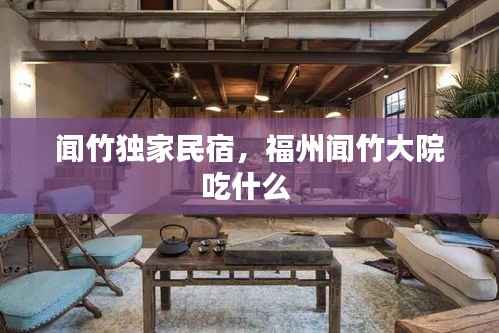 闻竹独家民宿，福州闻竹大院吃什么 