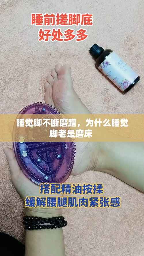 睡觉脚不断磨蹭,为什么睡觉脚老是磨床