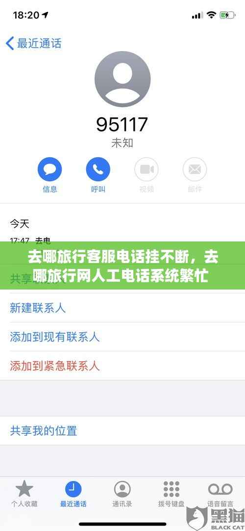 去哪旅行客服电话挂不断,去哪旅行网人工电话系统繁忙