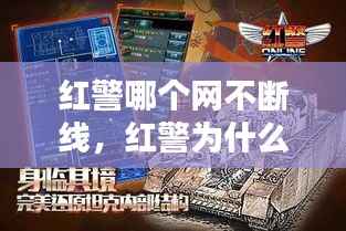 红警哪个网不断线，红警为什么网络打不开 