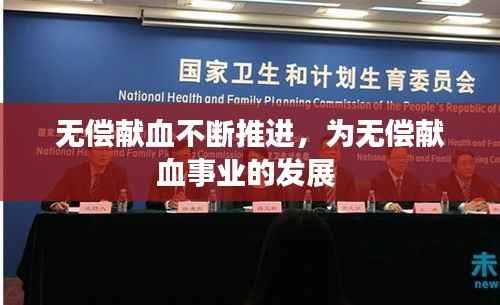 无偿献血不断推进,为无偿献血事业的发展