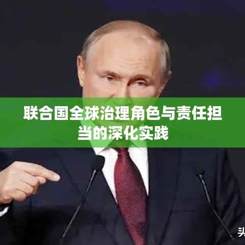 联合国全球治理角色与责任担当的深化实践