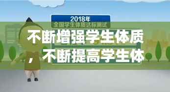 不断增强学生体质,不断提高学生体质健康水平