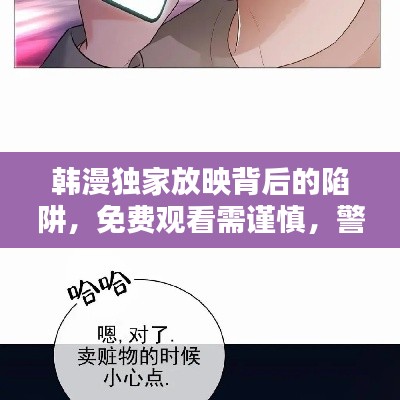 韩漫独家放映背后的陷阱,免费观看需谨慎,警惕涉黄风险!