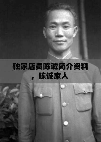 独家店员陈诚简介资料,陈诚家人