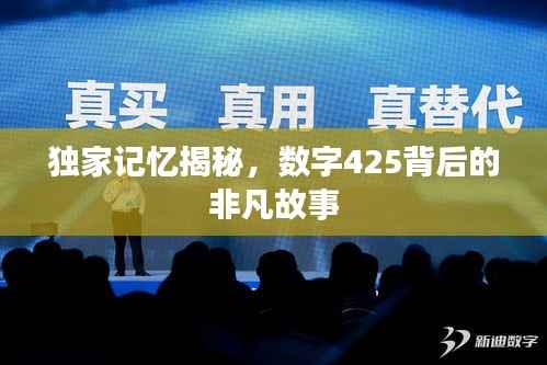 独家记忆揭秘,数字425背后的非凡故事