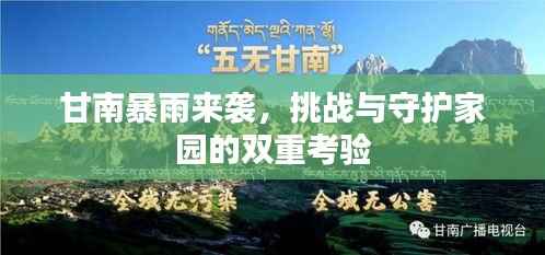 甘南暴雨来袭,挑战与守护家园的双重考验