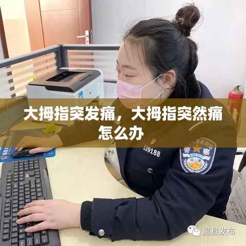 大拇指突发痛，大拇指突然痛怎么办 