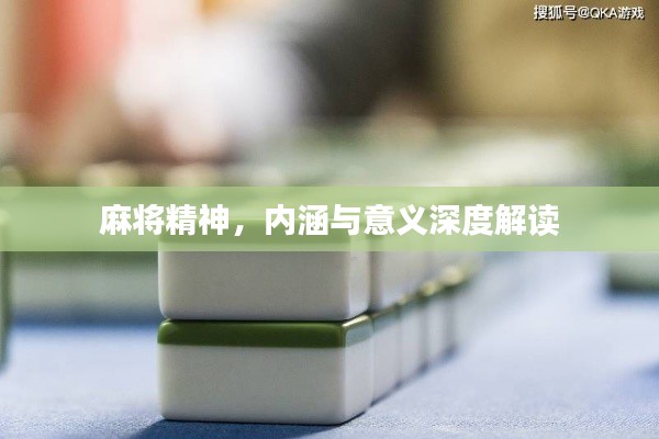 麻将精神,内涵与意义深度解读