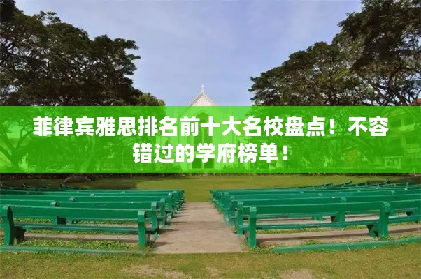 菲律宾雅思排名前十大名校盘点！不容错过的学府榜单！