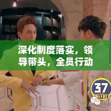 深化制度落实，领导带头，全员行动