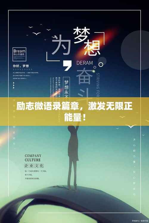 励志微语录篇章,激发无限正能量!