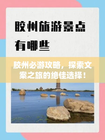 胶州必游攻略,探索文案之旅的绝佳选择!