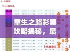 重生之路彩票攻略揭秘，最新策略助你中奖！